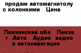 продам автомагнитолу с колонкими › Цена ­ 3 000 - Пензенская обл., Пенза г. Авто » Аудио, видео и автонавигация   
